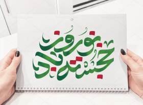 تصویر طرح تایپوگرافی نوروز خجسته باد 