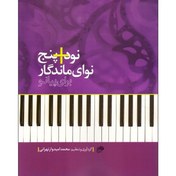 تصویر نود + پنج نوای ماندگار برای پیانو 