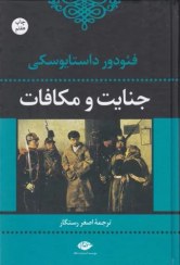 تصویر کتاب جنایت و مکافات اثر فئودور داستايوسكى نشر نگاه مترجم اصغر رستگار رقعی شومیز