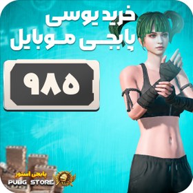 تصویر 985 یوسی پابجی موبایل 