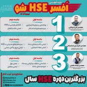 تصویر افسر HSE شو 