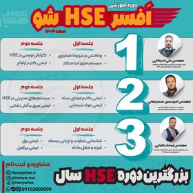 تصویر افسر HSE شو 