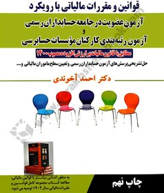 تصویر کتاب قوانین و مقررات مالیاتی با رویکرد آزمون عضویت در جامعه حسابداران رسمی 1403 آخوندی 