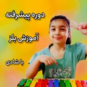 تصویر دوره پیشرفته آموزش بلز با شادی حتما ابتدا باید دوره مقدماتی گذرانده شود