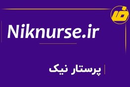 تصویر فروش دامنه پرستار نیک niknurse.ir | خرید دامنه خاص 