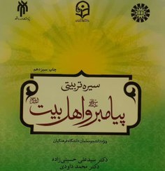 تصویر کتاب سیره تربیتی پیامبر و اهل بیت جلد ۲ نشر سمت 