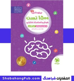 تصویر کتاب تیزهوشان 1500 تست استعداد تحلیلی پایه نهم و ششم مهرو ماه 