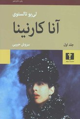 تصویر کتاب آنا کارنینا اثر لئو تولستوی ۲ جلدی انتشارات نیلوفر 