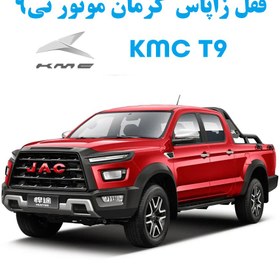 خرید و قیمت قفل زاپاس کرمان موتور تی9 - KMC T9 | ترب