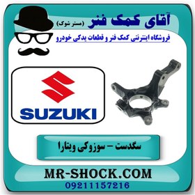 تصویر سگدست جلو سوزوکی ویتارا برند ساخت چین/تایوان 