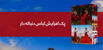 تصویر پک افزایش لباس دنباله دار 