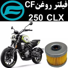 تصویر فیلتر روغن CF 250 CLX 