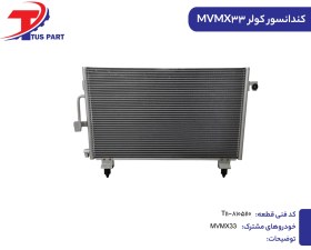 تصویر کندانسور کولر MVMX33 کدفنی T11-8105110 