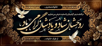 تصویر بنر تسلیت پدر 