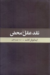 تصویر نقد عقل محض نقد عقل محض