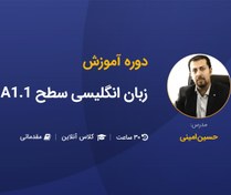 تصویر آموزش مقدماتی زبان انگلیسی سطح A1.1 