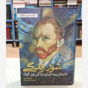 تصویر شور زندگی 