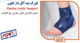 تصویر قوزک بند آتل دار اپلون شناسه محصول: 6010 برند تن یار ا Opelon Ankle Support Opelon Ankle Support