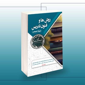 تصویر کتاب روش ها و فنون تدریس -حیطه اختصاص-ویژه آزمون استخدامی آموزش و پرورش (محمد علی عزیزی) انتشارات سامان سنجش 