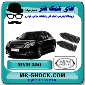 تصویر گردگیر جعبه فرمان ام وی ام 550 MVM با بهترین کیفیت 