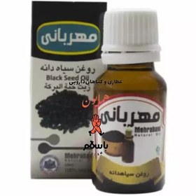 تصویر روغن گیاهی سیاهدانه مهربانی عطاری همایون رحیم آباد 