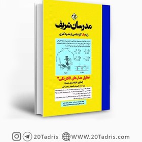 تصویر کتاب مدار الکتریکی 2 مدرسان شریف 