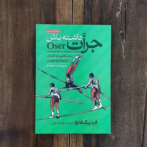 خرید و قیمت کتاب جرات داشته باش اثر فردریک فانژه