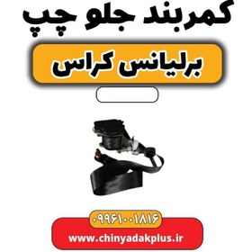 تصویر کمربند جلو چپ برلیانس کراس 