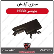 تصویر مخزن آرامش برلیانس H330 