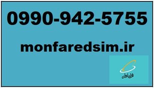 تصویر سیمکارت همراه اول خشک شماره رند 09909425755 سیمکارت خشک همراه اول