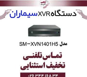 تصویر دستگاه XVR سیماران 4 کانال مدل SM-XVN1401H5 XVR 4 channels Simaran SM-XVN1401H5