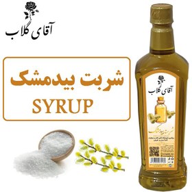 تصویر شربت بیدمشک یک کیلویی