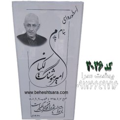 تصویر سنگ مزار نانو سفید کد 2026 