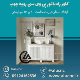 تصویر کاور رادیاتور شوفاژ پی وی سی pvc با رویه چوب ابعاد و طرح سفارشی 