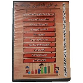 تصویر CD آموزش محاسبات ذهنی با چرتکه (6ترم) 