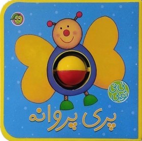 تصویر نی نی توپی(پری‌پروانه) 