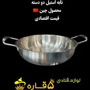 تصویر تابه استیل دو دسته – محصول وارداتی از چین با قیمت اقتصادی 