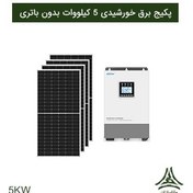 تصویر پکیج برق خورشیدی 5 کیلووات بدون باتری 