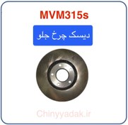 تصویر دیسک چرخ جلو MVM315s 