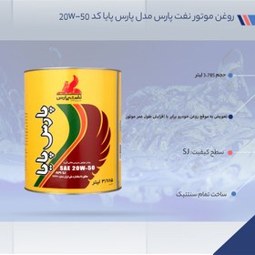 تصویر روغن موتور نفت پارس پارس پایا 20W-50 حجم 3.785 لیتر 