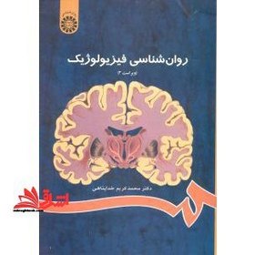 تصویر کتاب روانشناسی فیزیولوژیک اثر خداپناهی انتشارات سمت کتاب کتاب روانشناسی فیزیولوژیک اثر محمد کریم خداپناهی نشر انتشارات سمت