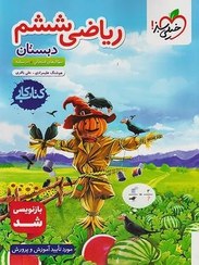 تصویر کتاب کار ریاضی ششم ابتدایی انتشارات خیلی سبز 