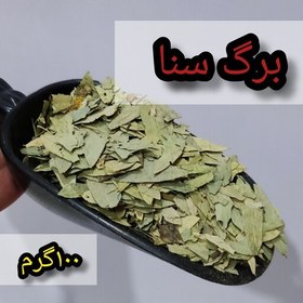 تصویر برگ سنا (100گرم ) هزارچاشنی 