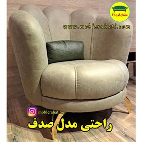 تصویر مبل راحتی صدفی 