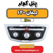 تصویر پنل بخاری لیفان 620 موتور 1600 