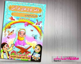 تصویر جلد دفتر قرآنی کودک 08 