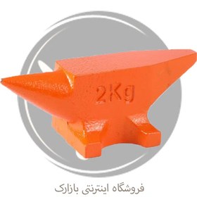 تصویر سندان چدن نشکن ابزارگستر (2 کیلویی) 