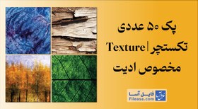 تصویر پک 50 عددی تکستچر مخصوص ادیت | JPG 