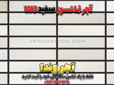 تصویر آجر نسوز سفید W3 (7*31*2.5) 