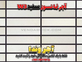 تصویر آجر نسوز سفید W3 (7*31*2.5) 